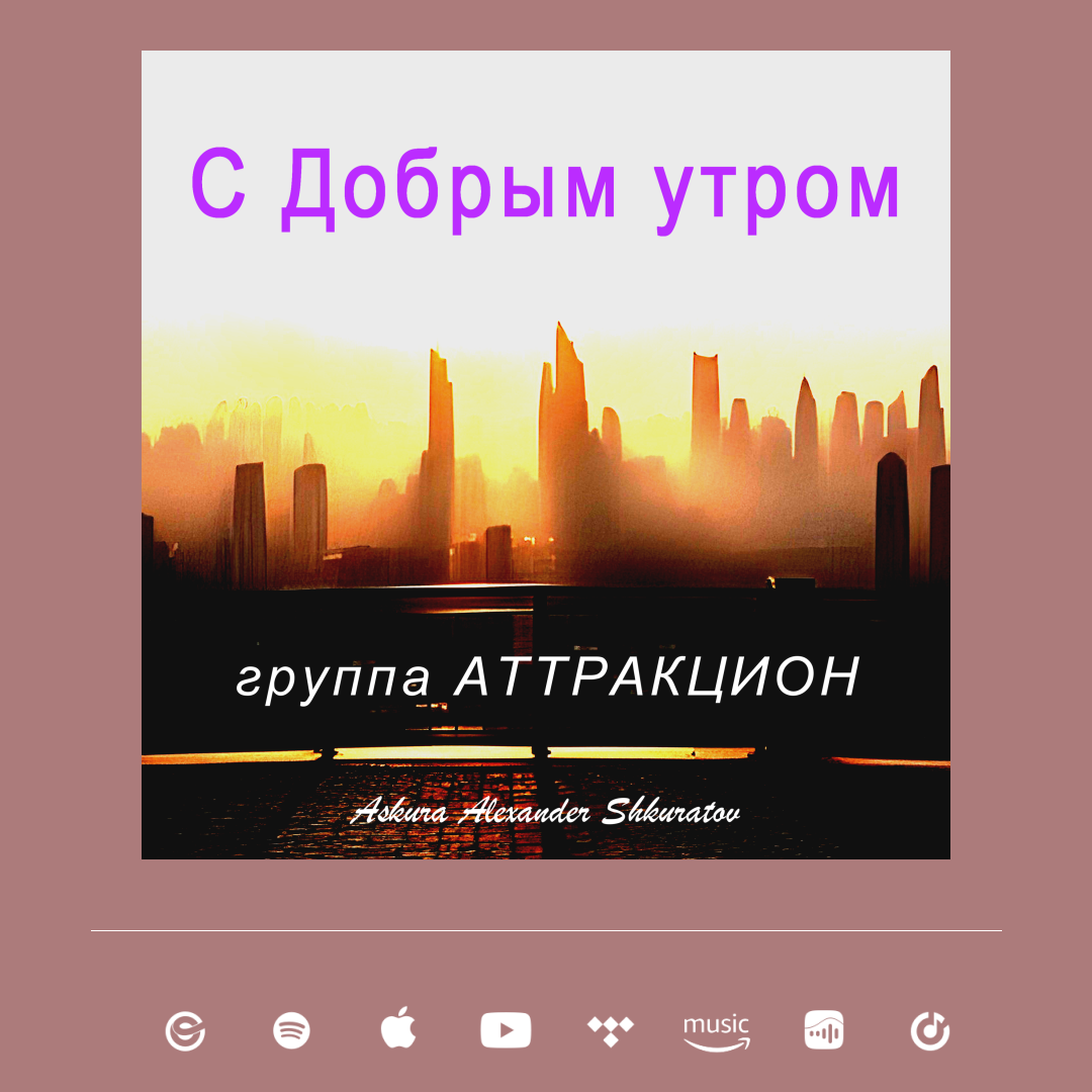 С добрым утром