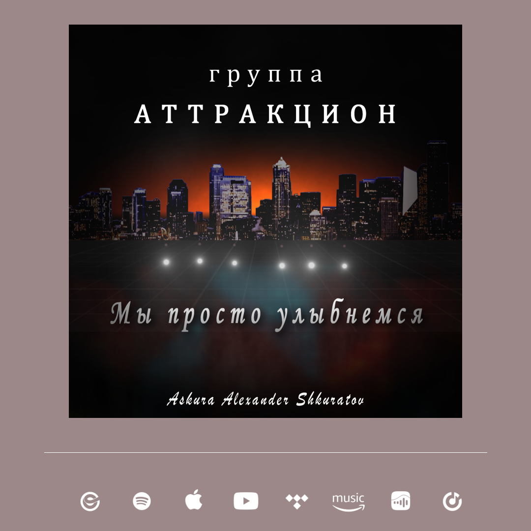 Мы просто улыбнемся