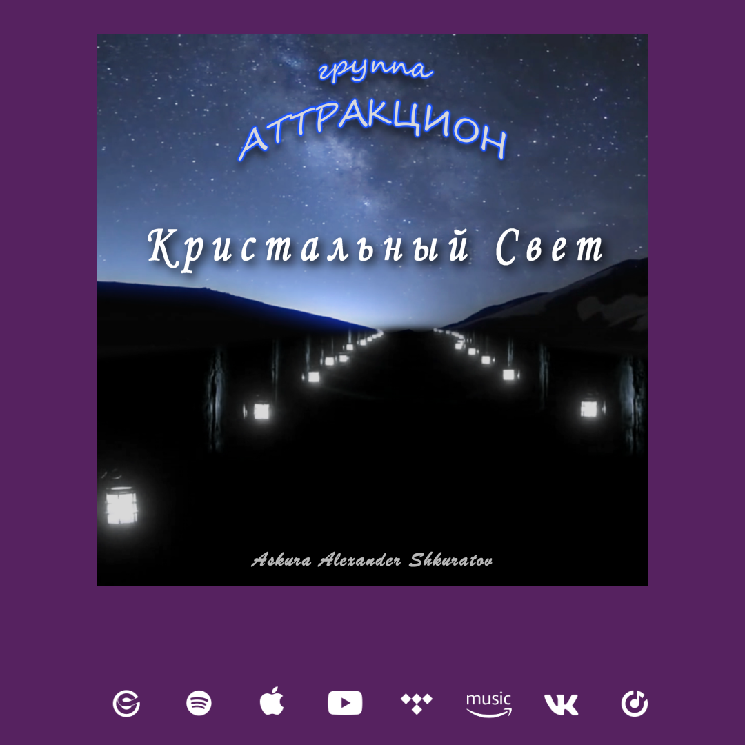 Кристальный Свет